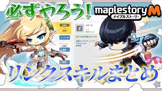 【メイプルM】新規向け🔰リンクスキルのおすすめ順まとめ！