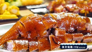 香港美食一條街 | 遠近馳名深井燒鵝 登陸尖沙咀