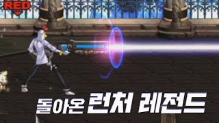 돌아온 남런처 레전드 [던파]