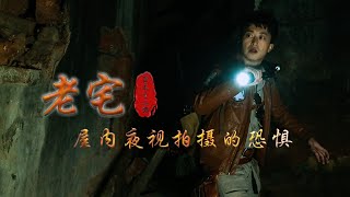 老宅之屋內夜視拍攝的恐懼-第三十二期（全） |神秘老宅拍攝詭秘事情頻發，究竟能否順利監控？| 大探險家楊航