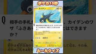 [ポケモンカード]ポケカ15秒クイズ‼️カイデン‼️