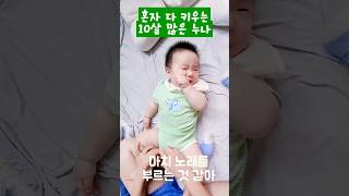 동생이랑 10살 차이나면 혼자서 옹알이하는 200일 아기를 키울 수 있을까 기저귀갈기 숙달된조교 #순한아기 #옹알이 #cute #baby #10살차이 #늦둥이