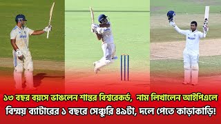 শান্তর বিশ্বরেকর্ড ভাঙা ১৩ বছরের কিশোর আইপিএলে; ১ বছরে সেঞ্চুরি ৪৯টা, দলে পেতে কাড়াকাড়ি!