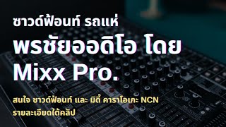 พรีเชต ซาวด์ฟ้อนท์ สไตล์รถแห่ พรชัย ออดิโอ By Mixx Pro ซาวด์ฟ้อนท์ Mixx Pro Flat 2025 Karate V.1.0.7