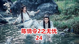 《陈情令2》之无忧-第24集： 魏潼来到不净世直接去看瘟疫源头