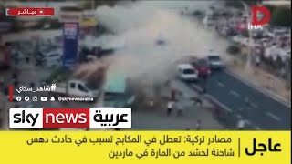 أ ف ب: مقتل 16 شخصاً على الأقل وإصابة 29 في تركيا بعد دهس شاحنة لحشد من المارة في ماردين | #عاجل