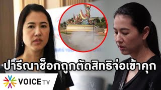 Overview-ปารีณาช็อกตัวชา ถูกตัดสิทธิการเมืองตลอดชีพ ขาจ่อคุก ศาลฟันผิดรุกป่า ชาวบ้านเฮจุดพลุไล่ดีใจ