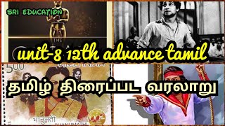 Unit-8 12th advanced tamil / தமிழ் திரைப்பட வரலாறு/ part 1