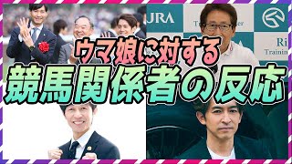 【ウマ娘 競馬】ウマ娘に対する競馬関係者の反応まとめ【ゆっくり解説】