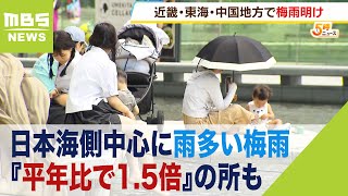 梅雨期間に降った雨が『平年比で１．５倍』の所も…近畿は日本海側中心に雨多い梅雨に（2023年7月20日）