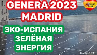 Испания Ставить-ли солнечные панели ? Выставка Genera  2023) Мадрид