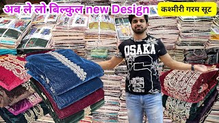 कश्मीरी गरम सूट | दस हजार से अधिक design | woolen suit wholesaler | kani pashmina velvet suit