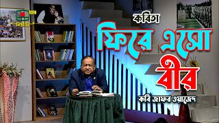 ফিরে এসো বীর - কবিতা - কবি জাফর ওয়াজেদ | Firey Eso Bir - Kobita - Kobi Zafar Wazed