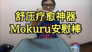 纾压疗愈神器Mokuru安慰棒開箱