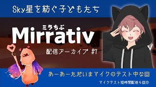 【Mirrativ配信アーカイブ07】Sky星を紡ぐ子どもたち　あーあーただいまマイクのテスト中な回