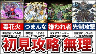 【歴代パズドラ】あまりにも難しすぎた初見殺しダンジョン7選