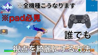 【pad勢はみて！】padで視点きれいにする方法教えます！！感度やボタン配置を変えれば最強に！？【フォートナイト/Fortnite】