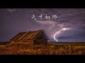 精品有声小说《天才相师》作者：打眼 第 121 130 集