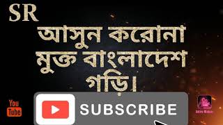 নিজে সচেতন হই অন্যকে সচেতন করুন