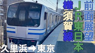 【前面展望】JR東日本横須賀線 久里浜→東京【E217系】