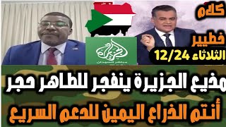 مذيع الجزيرة ينفجر على الطاهر حجر على الهواء..أنتم الذراع اليمين للدعم السريع اليوم الثلاثاء 🇸🇩12/24