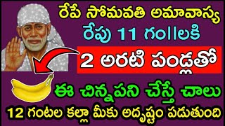 రేపే సోమావతి అమావాస్య రేపు 11 గం౹౹లకి 2 అరటి పండ్లతో ఈ చిన్న పని చేస్తే 12 గం౹౹ల కల్లా మీకు అదృష్టం