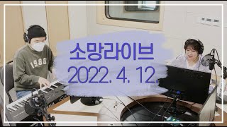 소망라이브 다시듣기 - 22년 4월 12일 방송