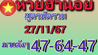 แนวทางหวยฮานอยวันนี้ สูตรมัดรวม สุดปังเด้ง 47/64/47 วันที่27/11/67รีบดู