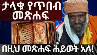 🌎👉ታላቁ የጥበብ መጽሐፍ -በዚህ መጽሐፍ ሕይወት አለ👈 🌎 ዘ አርስጣላብ /Z Aristalab @zaristalab