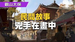 民間故事：兇手在畫中 / 古代奇案懸案 / 民間故事