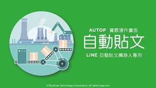 [LINE行銷] AUTOP工作影片 - AUTOP自動貼文機器人 - 藍眼科技