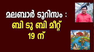 മലബാർ ടൂറിസം അനന്ത സാധ്യത, ബി ടു ബി മീറ്റ് 19 ന്