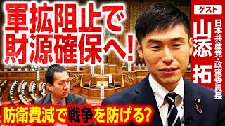 共産党が新年度予算に求めることは？防衛費を減らして財源確保!?立憲・国民民主・維新の要望で足りないことは？【山添拓（日本共産党）】｜選挙ドットコム