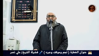 🕌  عنوان الخطبة ( نجم وموقف وعبره ) 🎤 فضيلة الشيخ/ علي نصر