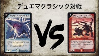 デュエマクラシック対戦動画　【＃デュエマクラシック】