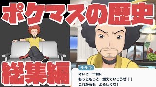 【ポケマス】ポケマスの歴史を振り返る（総集編）【ポケモンマスターズ】