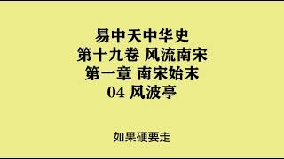 537《风波亭》易中天中华史 第十九卷 风流南宋 第一章 南宋始末 04 风波亭