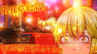 専属神篇第4幕帝国下巻～僕らの神話～425話「需要が歪に絡み合う世界」