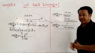 គណិតវិទ្យាថ្នាក់ទី5#មេរៀនទី18#ប្លង់ ផែនទី និងមាត្រដ្ឋាន