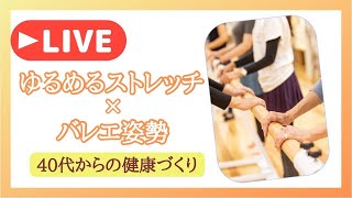 【10/7(土)10:30～】バレエで健康づくり／ゆるめるストレッチ × バレエ姿勢 / ハッピーバレエストレッチ🙋40.50.60.70.80代向け🌟