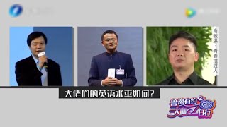 俞敏洪犀利点评 马云雷军刘强东英语水平