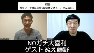 NOガチ大喜利165（ゲスト ぬえ藤野）