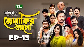 Jonakir Alo | EP 13 | Shamol Mawla | Nadia | Afjal Sujon | জোনাকির আলো | New Bangla Natok