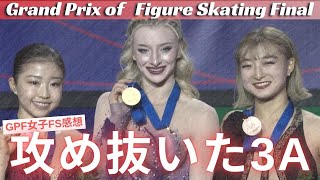 【悲願の初優勝】3Aを決めて初優勝！GPF女子シングルFSと最終結果をみていく！  #フィギュアスケート #グランプリファイナル2024