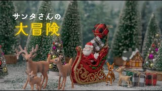 サンタさんの大冒険｜クリスマスの心温まる物語【絵本読み聞かせ】