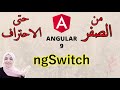 (12) ngSwitch angular  - ngSwitch directive - Angular Tutorial for Beginners