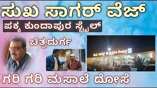 ಸುಖ ಸಾಗರ್ ವೆಜ್ | sukha sagar veg | Restaurant | chitradurga hotels | kannada vlogs |