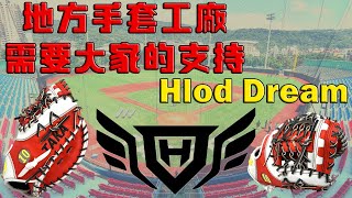 【Hold Dream】做一個棒球手套原來細節著麼多EP.1｜Hold Dream棒球手套 -- 台灣新興手套品牌