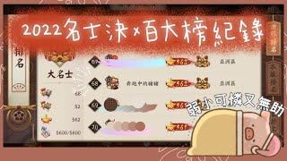 「陰陽師」2022名士決結果！京武羽鬥·鬥技賽季·參の百大榜名單（存檔紀錄）#名士決 #小賽季 #排行榜