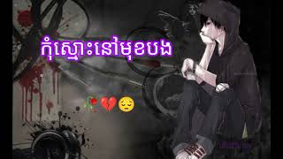 បទសេដ_កុំស្មោះនៅមុខបង🥀💔😔 ( Lyrics) khmer sad song